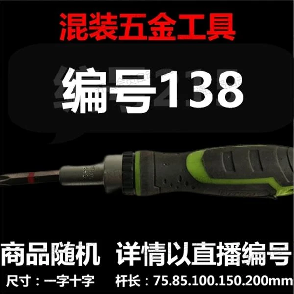 【 138】 混装工具螺丝刀 详情以直播编号为准