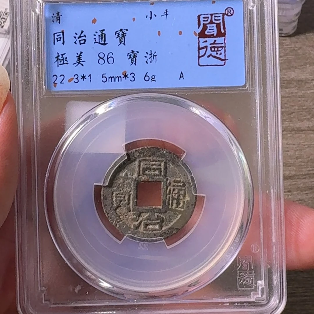 铜A闻博文化同治通宝