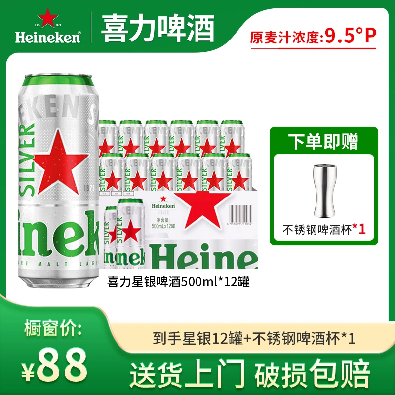 【尝鲜价】12罐星银喜力麦芽9.5酒精4度500mI（赠1不锈钢杯）