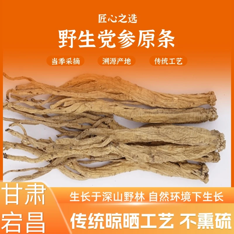 甘肃原产地正品野生党参原条无熏硫 煮水泡水煲汤