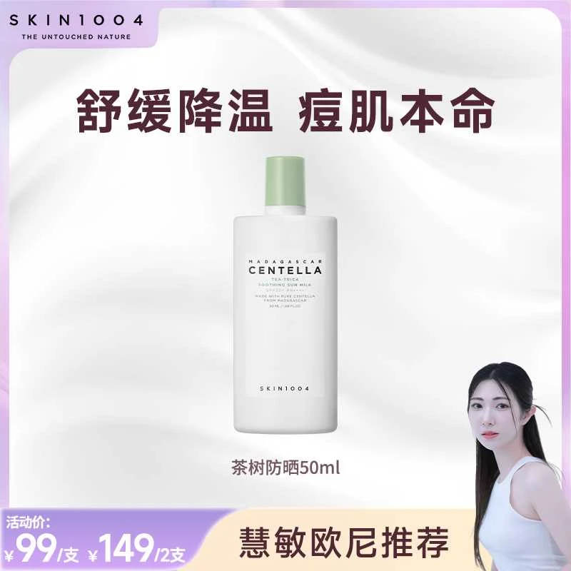 【慧敏专属】SKIN1004理肤天使积雪草茶树舒缓防晒乳50ml