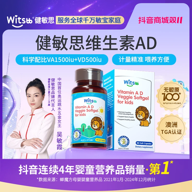 【吴敏霞力荐】Witsbb健敏思婴幼儿维生素ad0-3岁宝宝营养婴-K澳