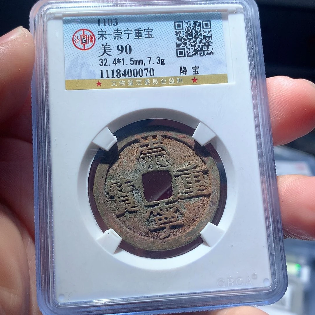 金属QY。崇宁重宝90分0070