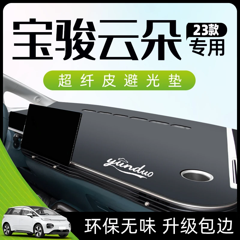 宝骏云朵专用仪表中控台防晒避光垫防滑汽车用品改装配件内饰装饰