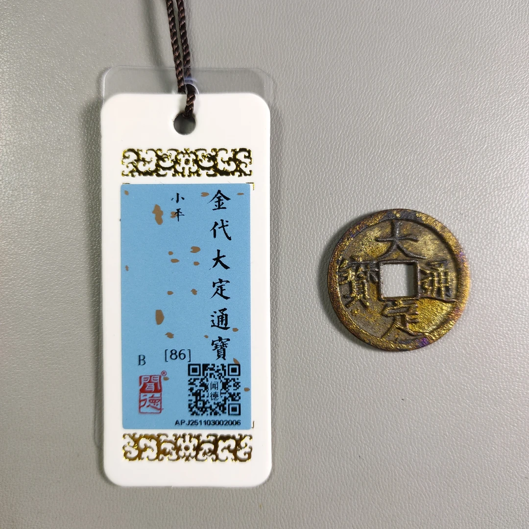 1124-47 大定通宝