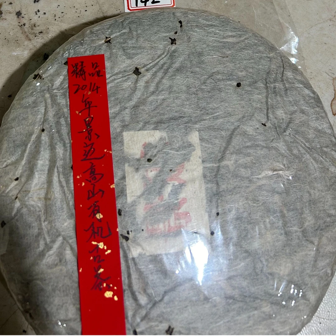 精品2014年景迈高山有机古茶355克普洱茶生茶-PI01578