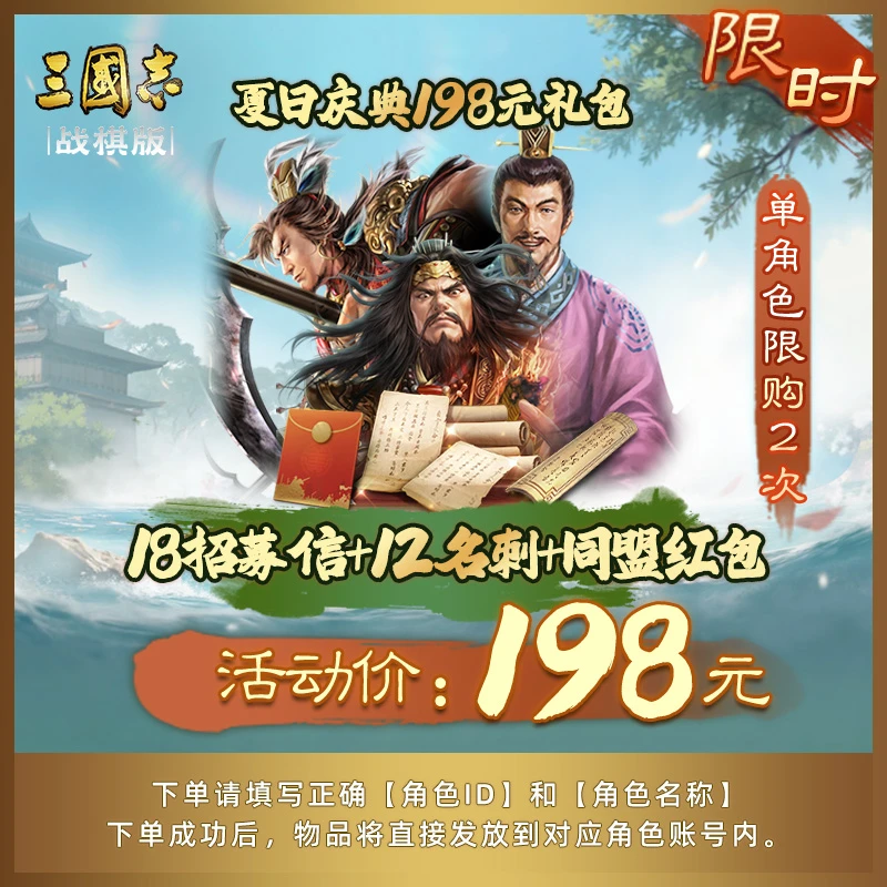 【夏日庆典198元礼包】18招募信+12名刺+同盟红包 三国志·战棋版