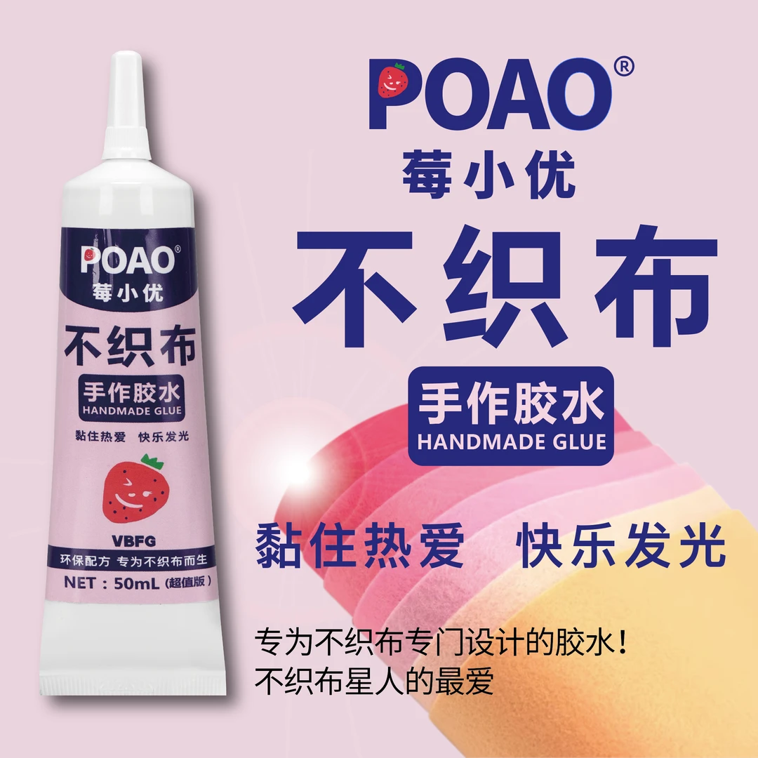 POAO莓小优VBFG自制 | DIY不织布手作胶水慢干树脂软胶环保胶水