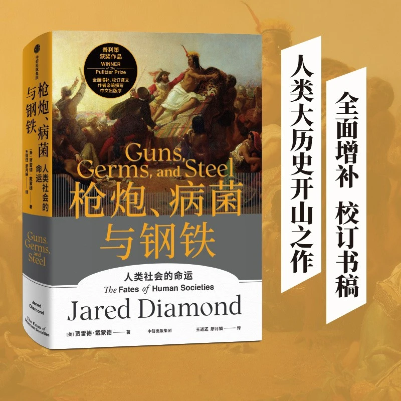 枪炮、病菌与钢铁中文版 社会学 人文历史 历史 枪炮细菌与钢铁