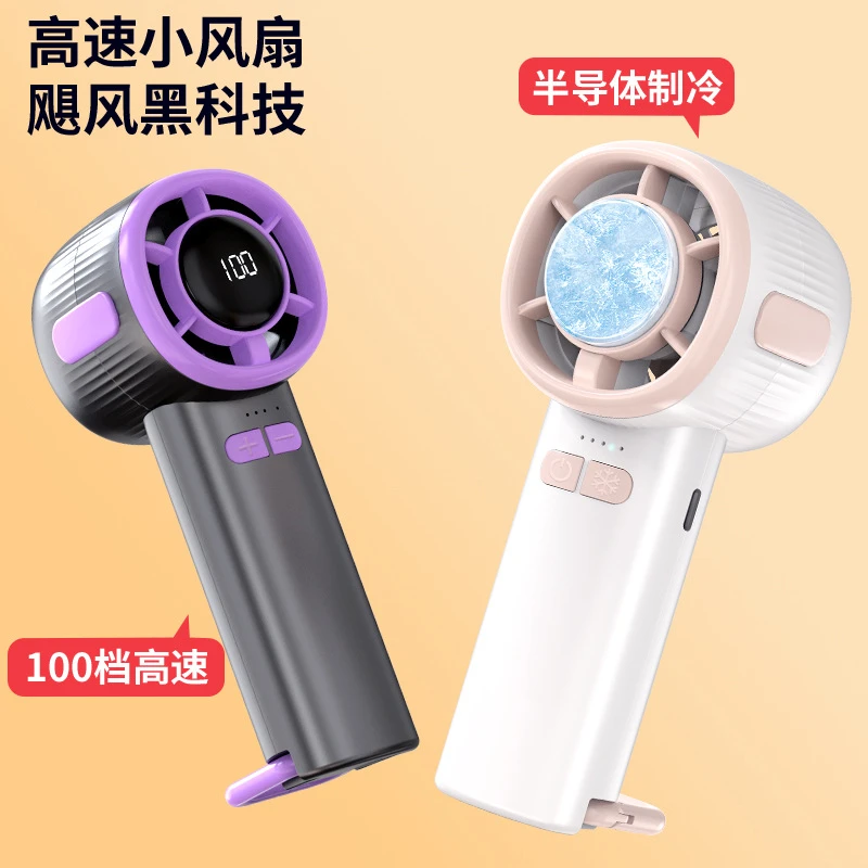 2025新款100档高速数显冰敷制冷半导体风扇USB便携式手持小风扇