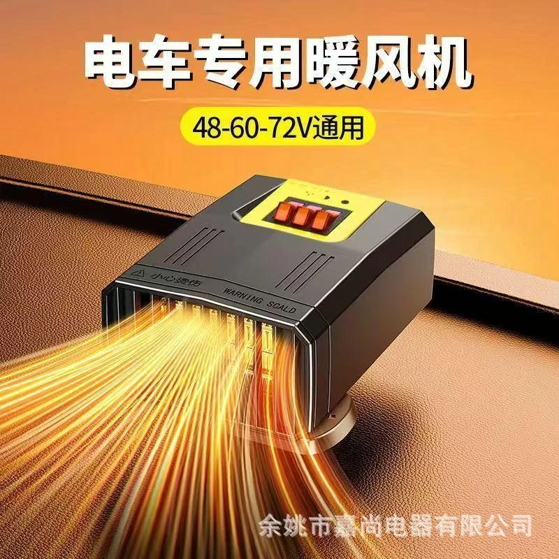 电动三轮车暖风机四轮车取暖器48V60V72新款新能源除霜除雾暖风机