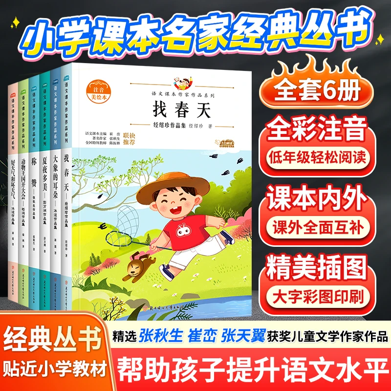 语文课本作家作品系列彩图注音版称赞小学生一二年级课外阅读书籍