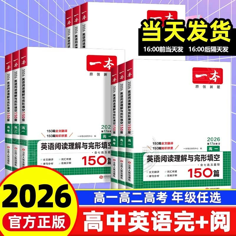 2026版一本高中英语阅读理解与完形填空150篇高一二高考语法填空