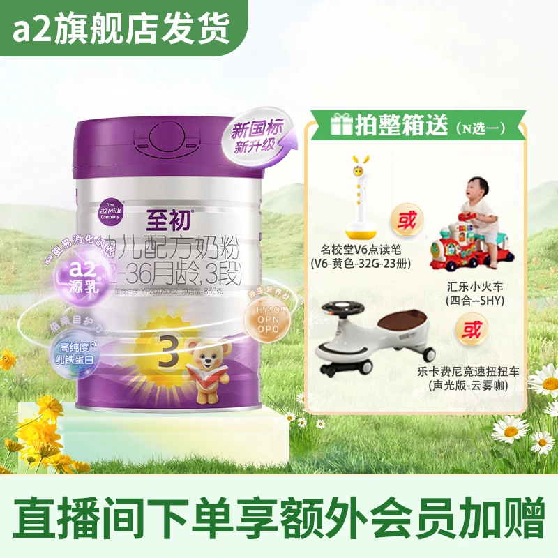 【春惠双至】a2至初婴幼儿新国标配方牛奶粉三段3段850克a2奶粉