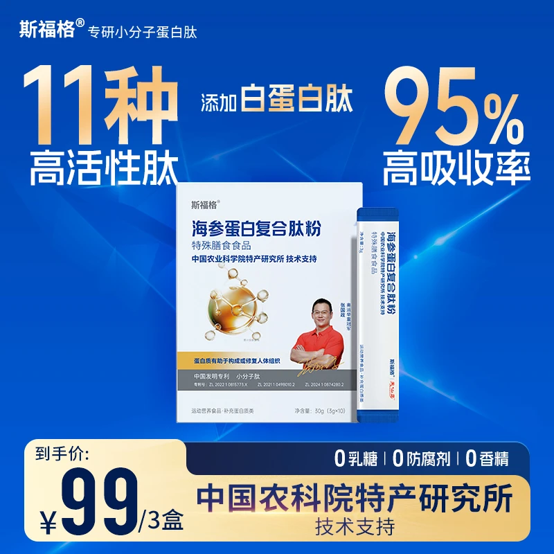 【3盒1周期】斯福格海参蛋白复合肽粉小分子纯肽复合高营养无负担！