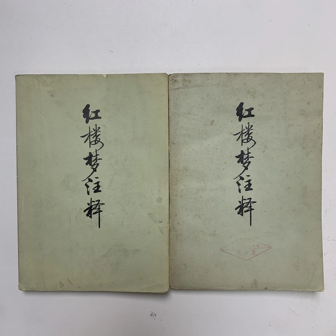 9新 红楼梦注释广州日报社1976年印K