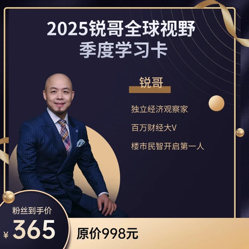 锐哥全球视野提升季度会员学习卡