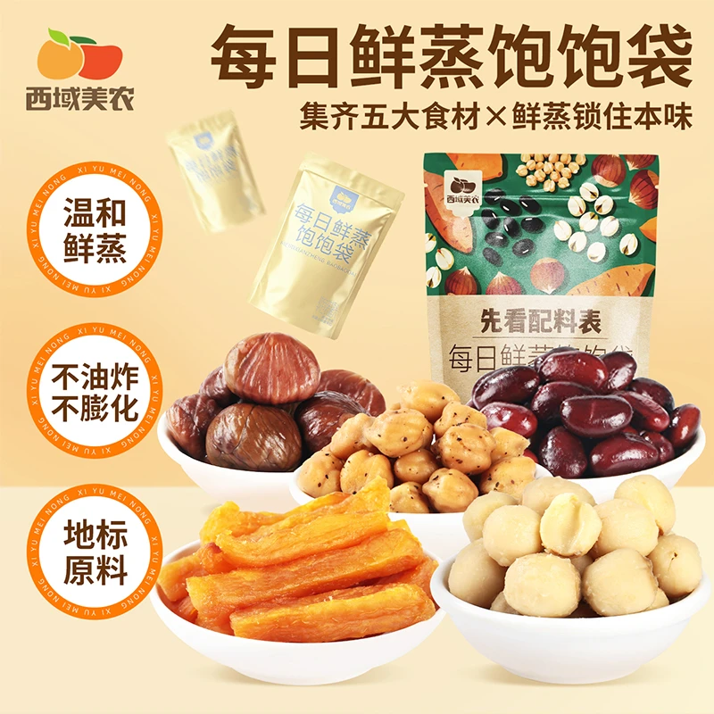 西域美农每日鲜蒸饱饱袋营养独立包装鹰嘴豆板栗仁黑豆莲子坚果