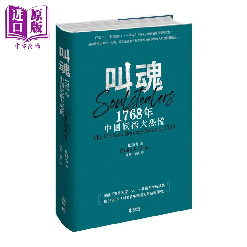 【中商】叫魂 1768年中国妖术大恐慌 精装 译者亲签 港台原