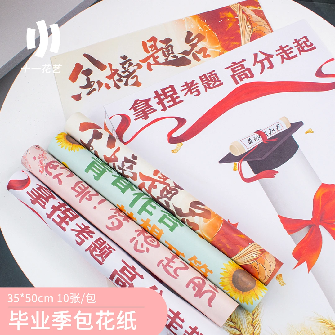 【十一】毕业季包装纸 牛皮纸材质 金榜题名鲜花包装