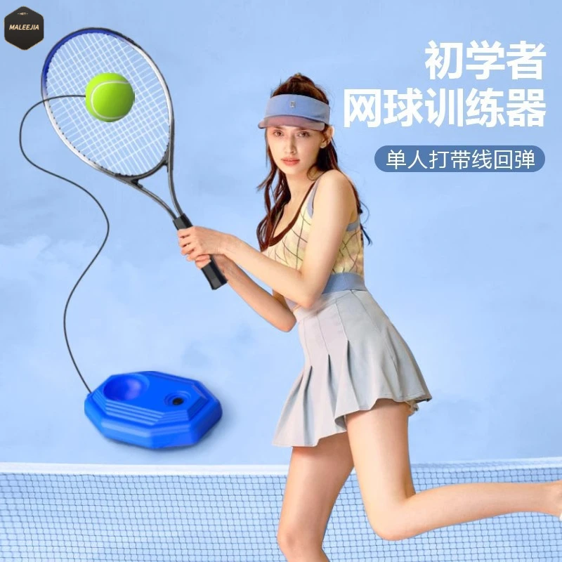 网球训练器单人打带线回弹拍一个人练初学者神器固定成人儿童套装