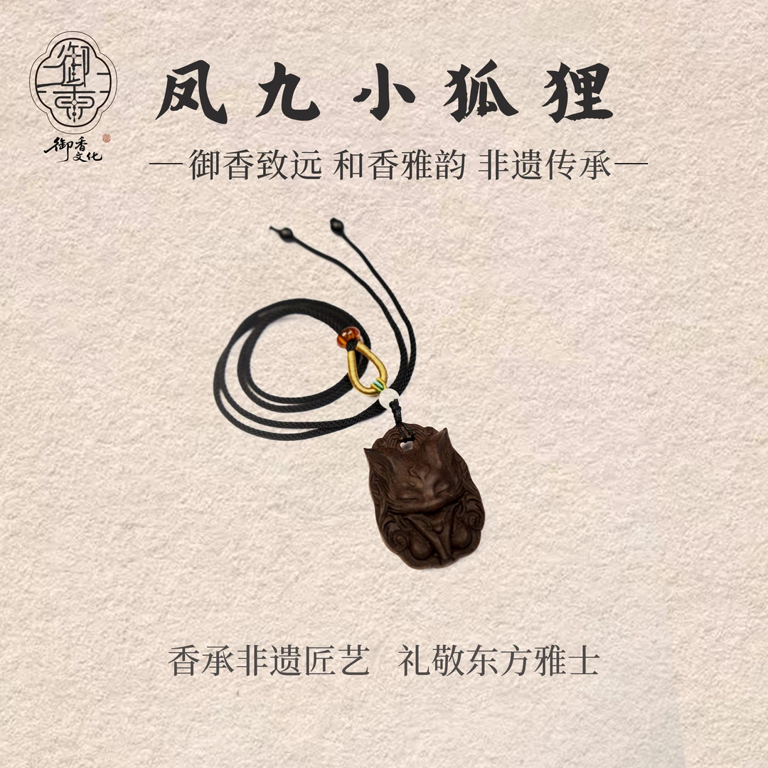 御香文化[凤九小狐狸香牌] 非遗传承 天然合香牌 古法古风