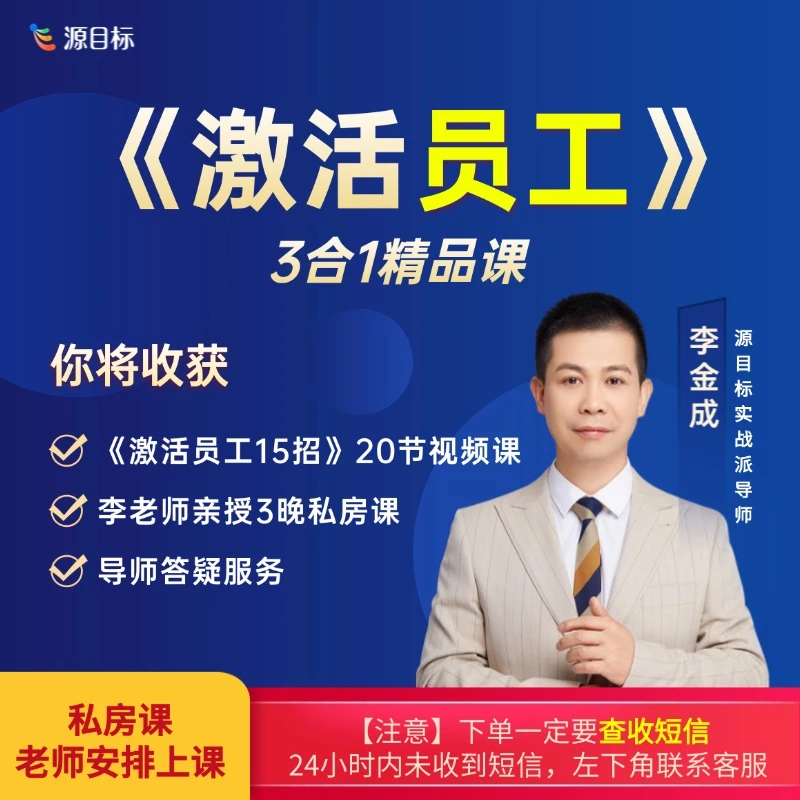 《激活员工》3合1精品课 用对绩效分好钱激活员工【下单后看短信】