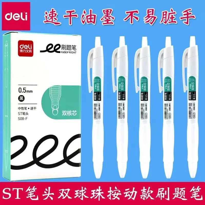 M0310 得力S08-F 刷题笔