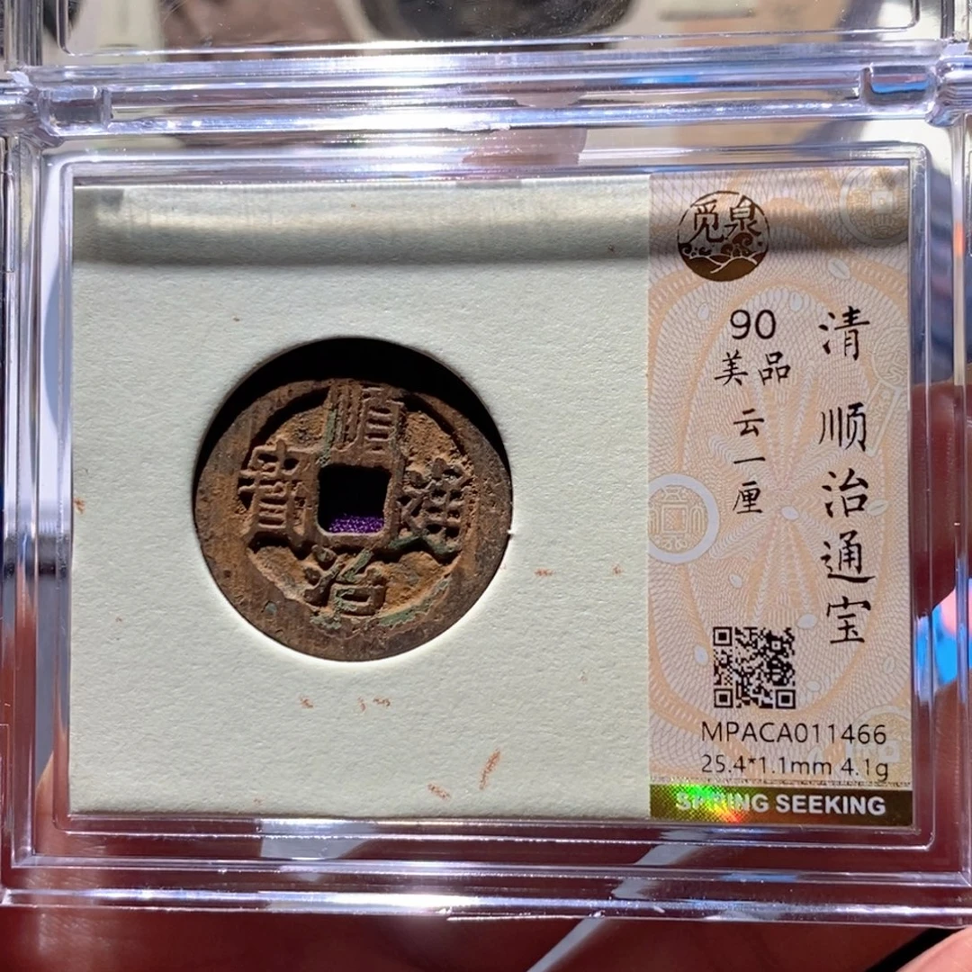 铜觅泉90古钱币 小凤