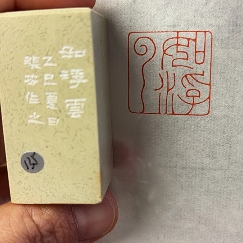 青田石印石篆刻作品