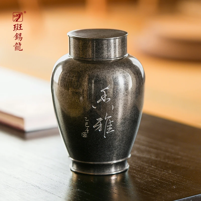 斑锡·龙锡罐纯手工香雅茶仓家用中号纯锡茶叶罐密封储茶罐