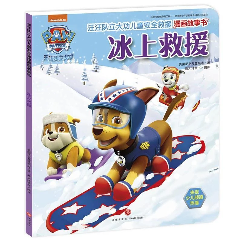 汪汪队立大功儿童安全救援漫画故事书 冰上救援 3-6岁幼儿童安全