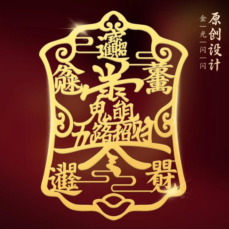 八方来财祝福贴纸五路财神招财令手机贴纸创意设计金属贴开单符贴