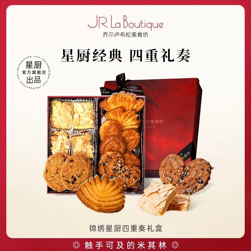 乔尔卢布松蝴蝶酥巴旦木松塔黄油曲奇饼干米其林糕点零食伴手礼盒