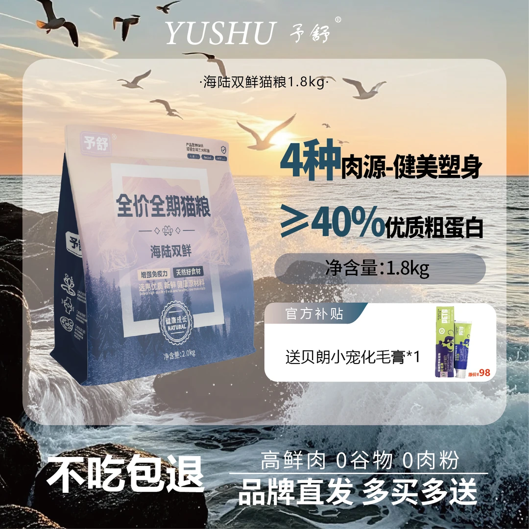 予舒海陆双鲜增肥发腮猫粮试吃幼猫成猫全价全期猫粮营养防掉毛