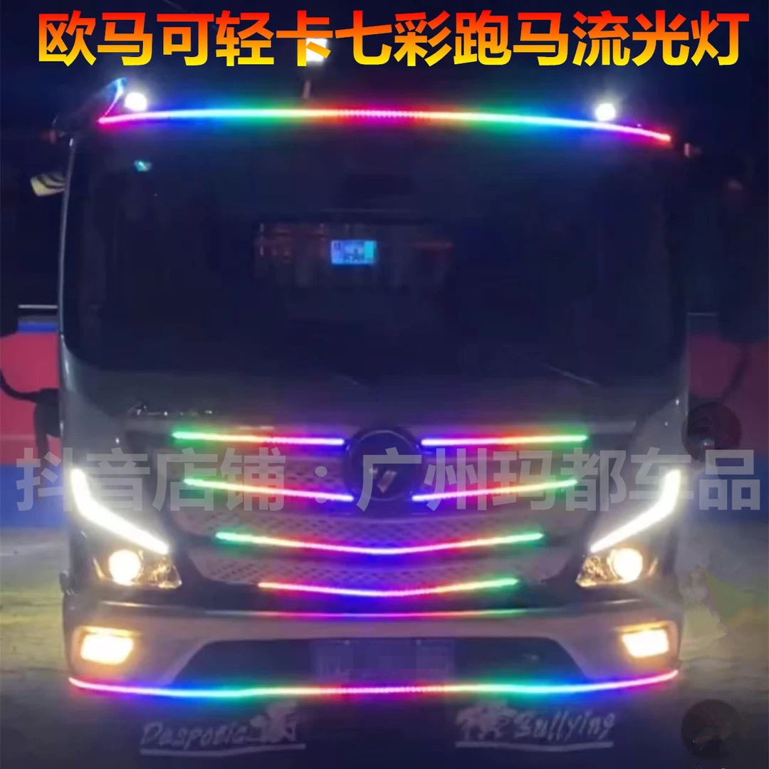 福田欧马可s1s3货车遮阳板中网七彩跑马灯流水爆闪led流光装饰灯