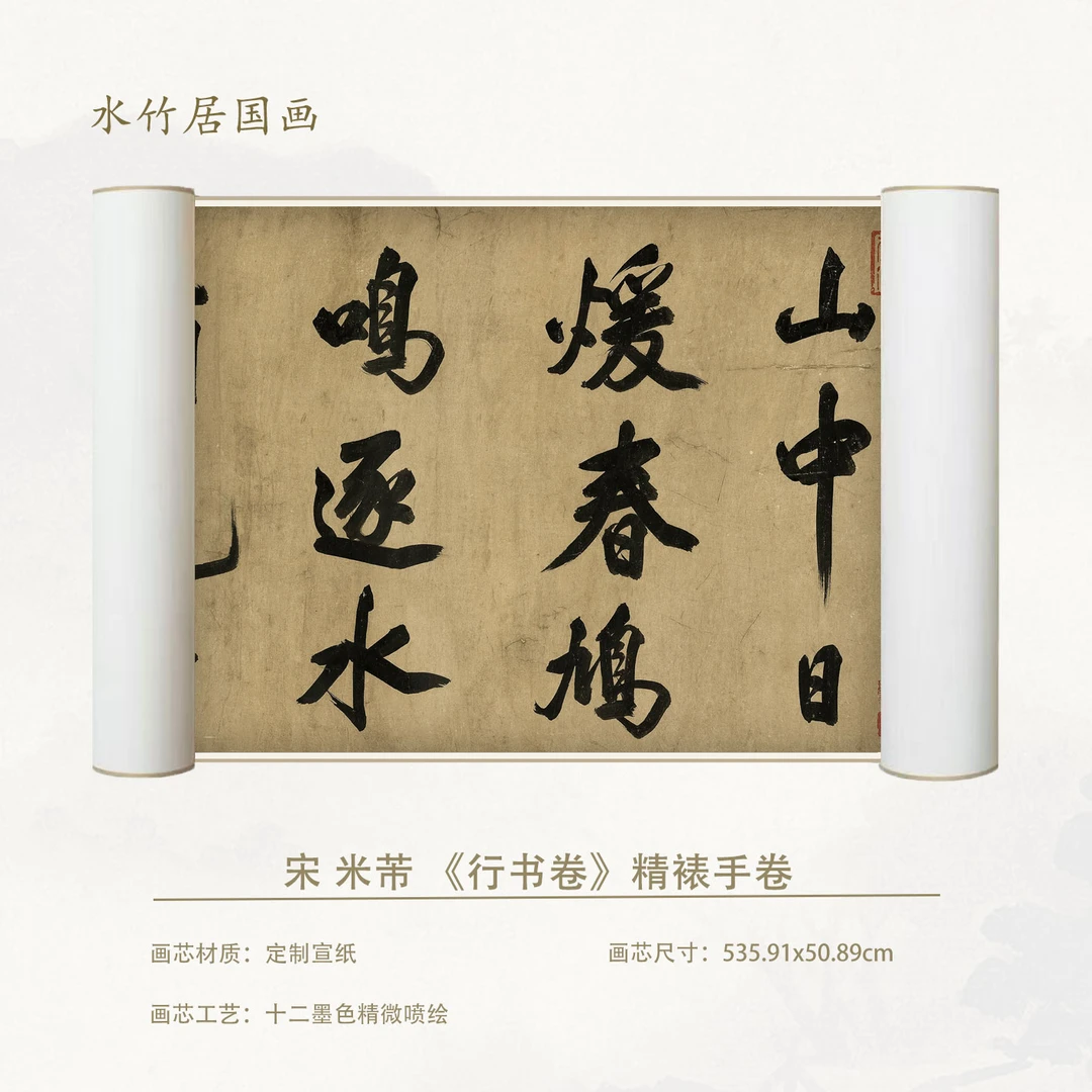 宋 米芾 行书卷 复刻手卷超清宣纸画芯精装裱微喷卷轴