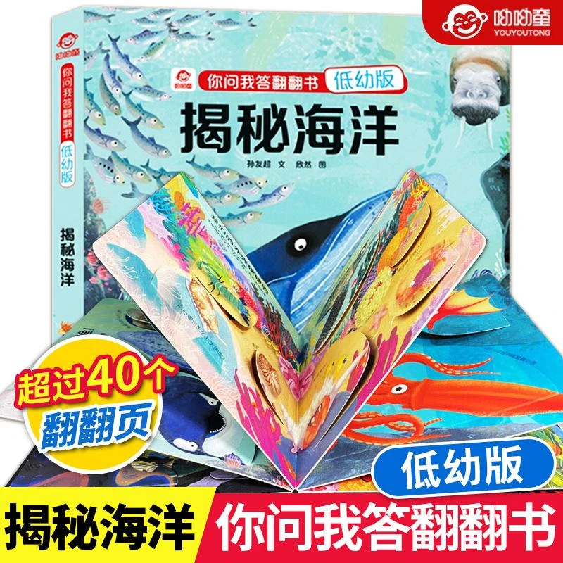 【新华书店旗舰店】你问我答翻翻书低幼版 揭秘海洋 揭秘系列儿童3d