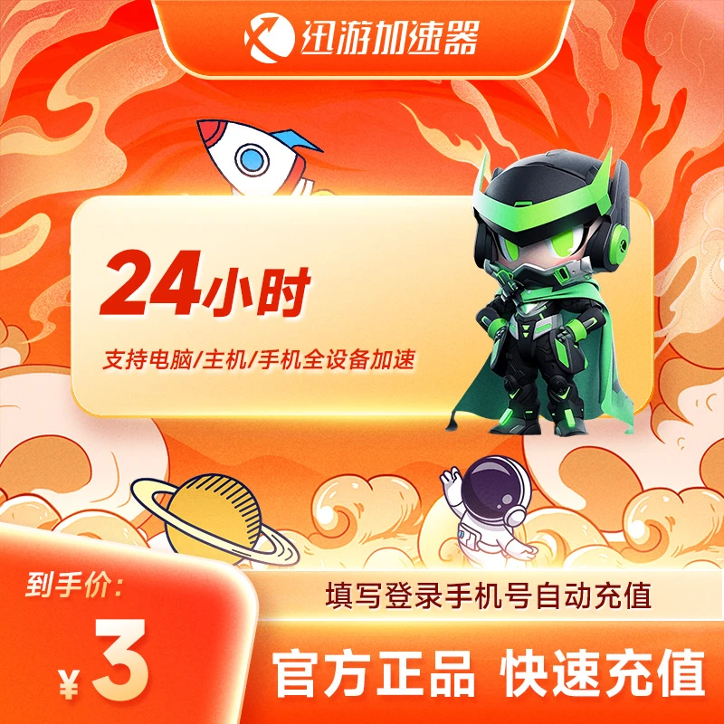 【官方正品】迅游加速器SVIP24小时steam吃鸡apex网游加速器1天卡