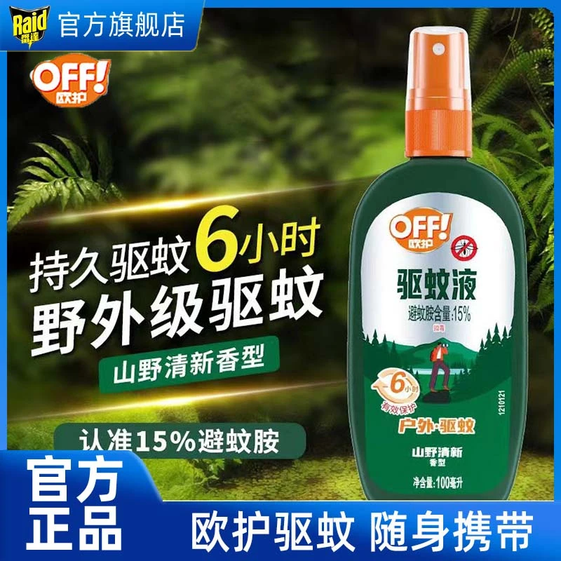 雷达欧护OFF!驱蚊液户外100ml山野清新非花露水野外驱蚊水防叮咬