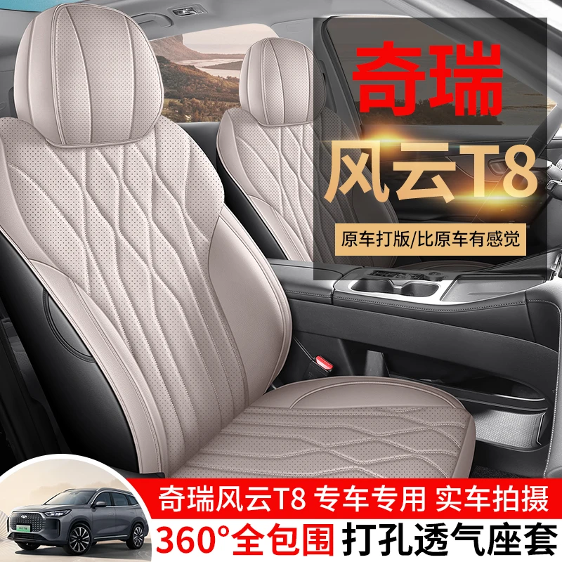 奇瑞风云T8专车专用耐磨皮革透气打孔四季全包汽车座套