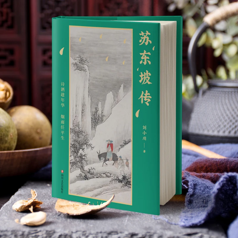 当当网 苏东坡传：诗酒趁年华，烟雨任平生 刘小川著 百万畅销书