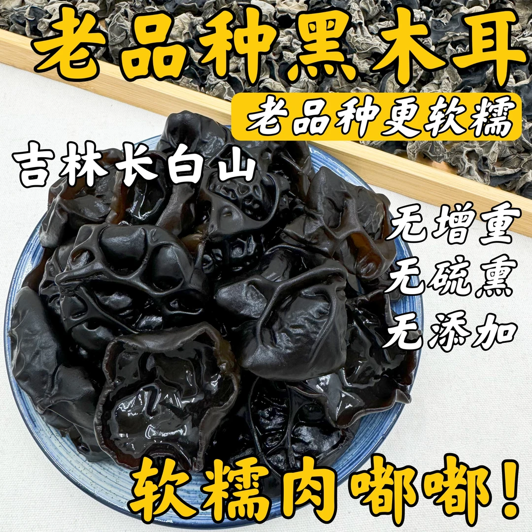 25年新货东北老品种软糯秋木耳吉林长白山黑木耳肉厚无根干货250g