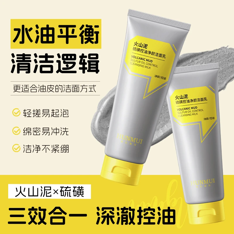 新版火山泥硫磺控油净颜洁面乳控油洗面奶女去黑头清爽清洁不紧绷