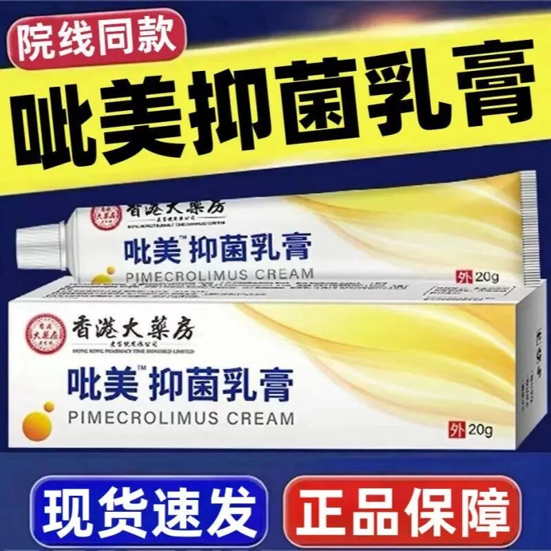 【现货速发】呲美莫司抑菌乳膏20g/支草本植物萃取皮肤外用涂抹