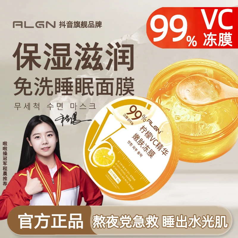 【冠军推荐】柠檬维c免洗睡眠面膜抹式呵护冻膜晚上熬夜护肤品必备