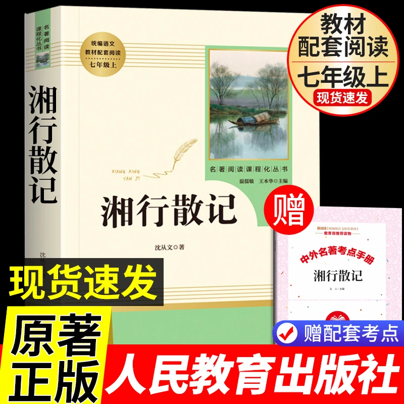 湘行散记完整版沈从文原著初一七年级上册必读书籍人民教育出版社