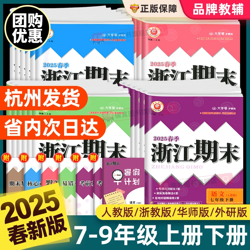 2025浙江教辅七八九年级上下册人教版各地测试卷全套励耘正版新版