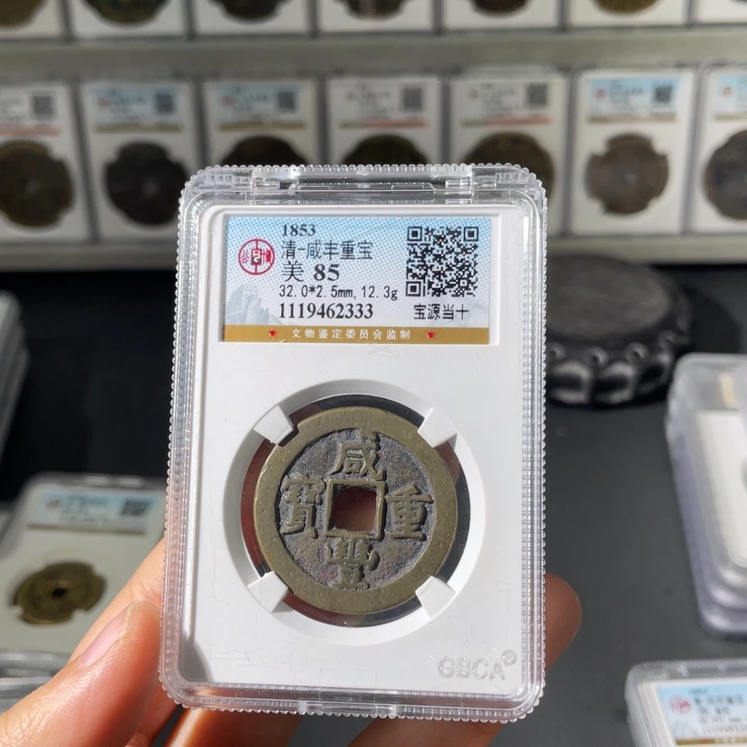 铜h**i小徐精选咸丰重宝2333