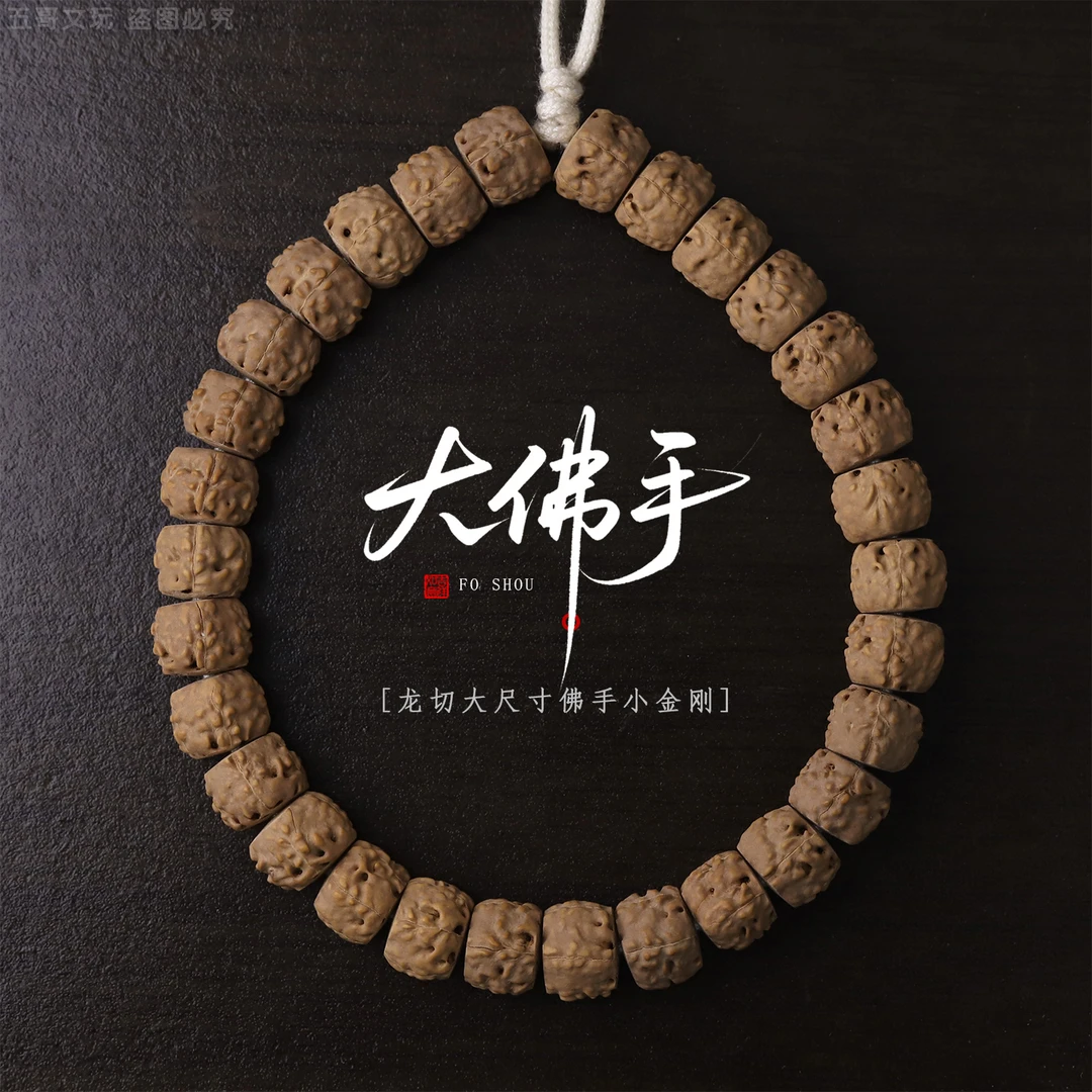 S8676-1【大佛手】龙切大尺寸佛手小金刚菩提单圈文玩手串